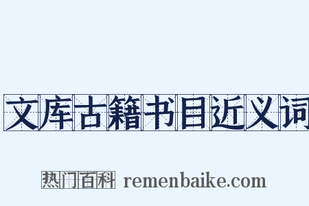 文库古籍书目近义词是什么意思的图片